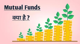 Mutual Funds क्या है ? कैसे काम करते है ? पूरी जानकारी।