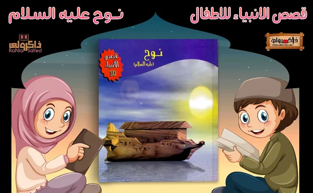 قصص الانبياء للاطفال pdf,قصص الانبياء للاطفال فيديو,قصص الانبياء للاطفال بالصور,قصص الانبياء للاطفال يوسف,قصص الأنبياء للاطفال آدم,سلسلة قصص الانبياء للاطفال,قصص الانبياء للاطفال ورد,قصص الانبياء والرسل للاطفال pdf,قصص الانبياء للاطفال نوح,قصص الانبياء للاطفال نبي الله صالح,قصص الانبياء للاطفال بدون نت تحميل,قصص الانبياء للاطفال مصورة,قصص الانبياء للاطفال قصة سيدنا موسى,قصص الانبياء للاطفال قصة سيدنا يوسف,قصص الانبياء للاطفال سيدنا عيسى,قصص الانبياء للاطفال قصة سيدنا ابراهيم