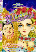 ขายการ์ตูนออนไลน์ การ์ตูน Princess เล่ม 123