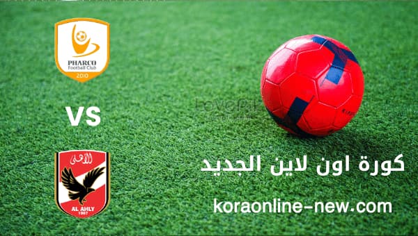 تابع مباراة الأهلي في مواجهة فاركو اليوم 20-12-2022 الدوري المصري الممتاز