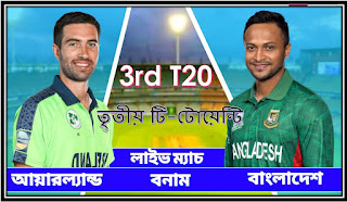 বাংলাদেশ বনাম আয়ারল্যান্ড তৃতীয় টি-টোয়েন্টি ।। Bangladesh vs Ireland 3rd T20