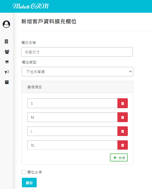 電商CRM：Meta8 CRM擴充欄位