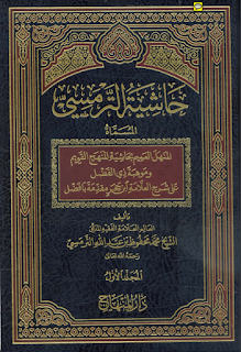 حاشية الترمسي للشيخ محمد محفوظ الترمسي الجزء الخامس