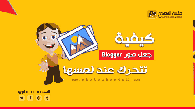 كيفية جعل صور مدونة بلوجر تتحرك عند لمسها، من حيل بلوجر الاحترافية (Blogger tricks)، للصور وتحسين محركات البحث ESO، وحل مشكلة الصور لمدونة Blogger.