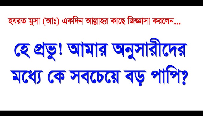 হে প্রভু! আমার অনুসারীদের মধ্যে কে সবচেয়ে বড় পাপি?