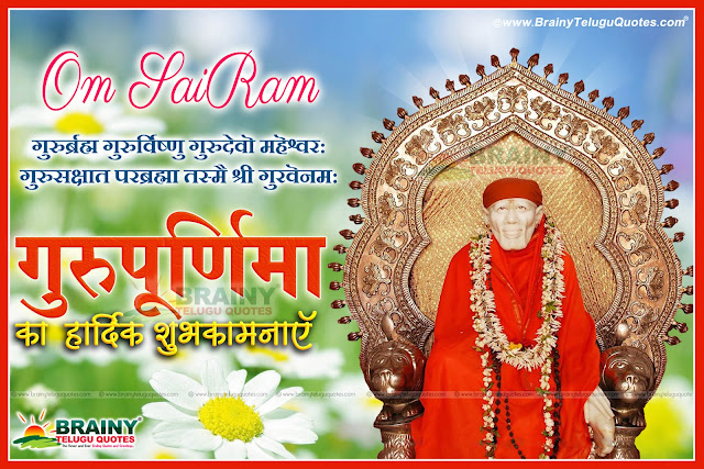 Guru purnima greetings in Hindi,Guru purnima images pictures Vyasa purnima Shayari images wallpapers,Gurupurnima Saibaba Wallpapers,Gurupurnima Images With Best Shayari 1080dpi Gurupurnima HD Wallpapers,guru brahma guru vishnu sloka lyrics in Hindi with sai baba hd wallpapers,guru brahma guru vishnu sloka lyrics in Hindi,Gurur Brahmaa Gurur Vishnu Gurur Devo Maheshwarah Guru Saakshaata Parabrahma Tasmai Shri Guruve Namah sloka in Hindi  