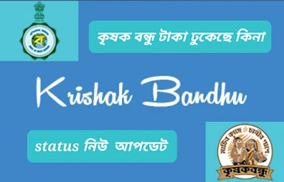 Krishak Bandhu December instalment
