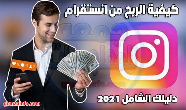 كيفية الربح من انستقرام - دليلك الشامل 2021