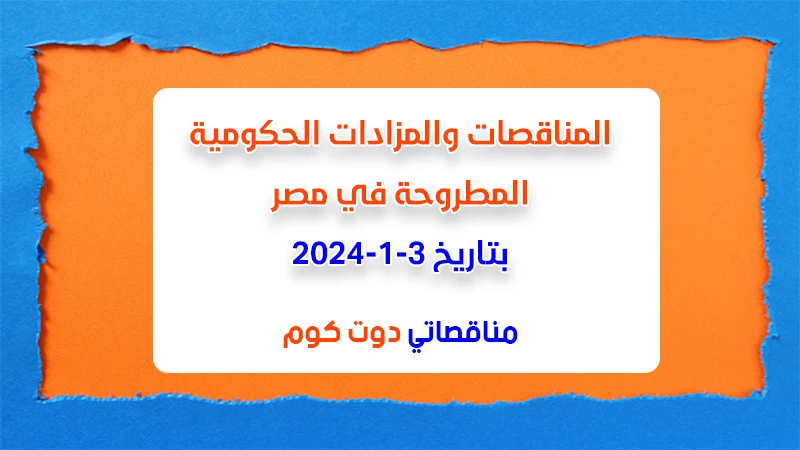 مناقصات ومزادات مصر بتاريخ 3-1-2024