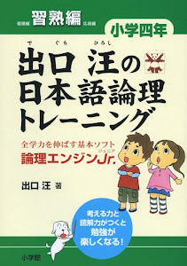 出口汪の日本語論理トレーニング 小学四年 習熟編: 全学力を伸ばす基本ソフト 論理エンジンJr.