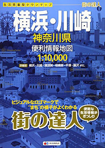 街の達人 横浜・川崎 神奈川県 便利情報地図 (でっか字 道路地図 | マップル)