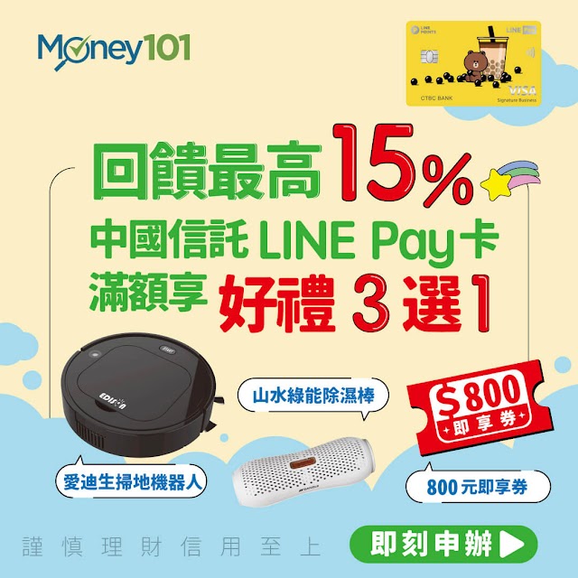 中國信託 LINE Pay 卡辦卡優惠~首刷滿額NT888元享好禮3選1