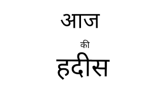 हदीस