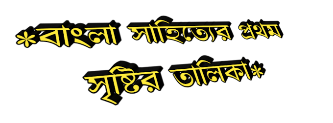 চাকরির পরীক্ষার সাহিত্য সমগ্র এর কিছুগুরুত্বপূর্ণ প্রশ্ন উত্তর || MCQ প্রশ্ন ও উত্তর 2020