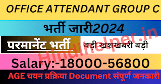 Office Attendant Group C Recruitment 2024 |Office Attendant Group C Recruitment 2024 |