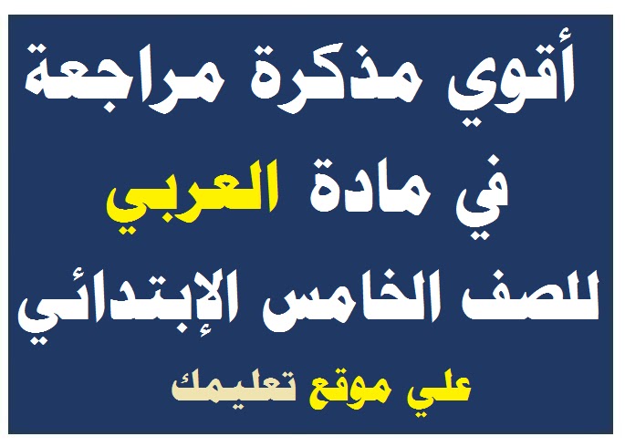 مذكرة شرح ومراجعة اللغة العربية للصف الخامس الإبتدائي الترم الأول والثاني 2024