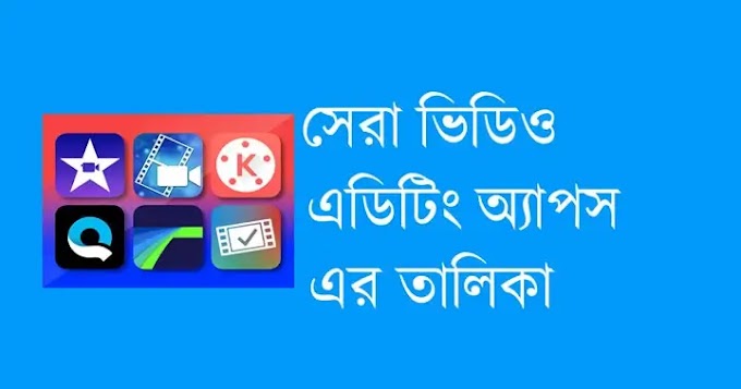 সেরা ভিডিও এডিটিং অ্যাপ Android এবং IOS এর ২০২৩