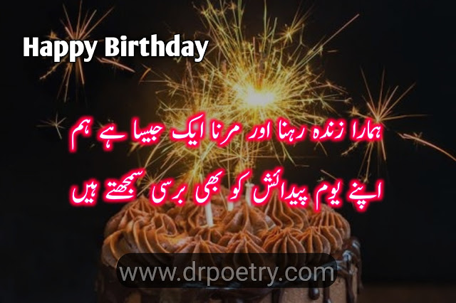 Birthday wishes in Urdu dua, Image of Happy Birthday Poetry in urdu english, Happy Birthday Poetry in urdu english, Image of Birthday poetry in Urdu for Best Friend, Birthday poetry in Urdu for Best Friend, Image of Teacher birthday poetry in urdu, Teacher birthday poetry in urdu, birthday wishes in urdu text,  Birthday sad Poetry in Urdu text, Image of Birthday poetry in English 2 lines, Birthday poetry in English 2 lines, Image of Birthday poetry in Urdu pdf, Birthday poetry in Urdu pdf, Image of Happy birthday poetry, Happy birthday poetry, Image of Funny birthday Poetry in urdu, Funny birthday Poetry in urdu, birthday poetry sms, Birthday sad Poetry in Urdu text, Sad birthday poetry for Myself, Birthday poetry for lover in Urdu, happy birthday wishes in urdu english, salgirah mubarak in urdu text | Dr PoetryBirthday wishes in Urdu dua, Image of Happy Birthday Poetry in urdu english, Happy Birthday Poetry in urdu english, Image of Birthday poetry in Urdu for Best Friend, Birthday poetry in Urdu for Best Friend, Image of Teacher birthday poetry in urdu, Teacher birthday poetry in urdu, birthday wishes in urdu text,  Birthday sad Poetry in Urdu text, Image of Birthday poetry in English 2 lines, Birthday poetry in English 2 lines, Image of Birthday poetry in Urdu pdf, Birthday poetry in Urdu pdf, Image of Happy birthday poetry, Happy birthday poetry, Image of Funny birthday Poetry in urdu, Funny birthday Poetry in urdu, birthday poetry sms, Birthday sad Poetry in Urdu text, Sad birthday poetry for Myself, Birthday poetry for lover in Urdu, happy birthday wishes in urdu english, salgirah mubarak in urdu text | Dr Poetry