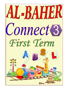 الباهر في اللغة الإنجليزية الصف الثالث الابتدائي الترم الأول المنهج الجديد Al baher connect 3