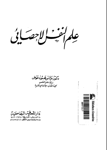 تحميل كتاب علم النفس الإحصائي pdf