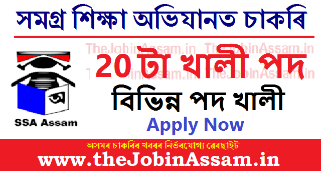 Samagra Shiksha Assam Recruitment 2023: 20 Vacancy