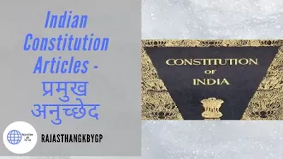 Indian Constitution Articles - प्रमुख अनुच्छेद