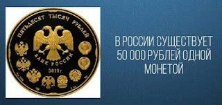 50 000 рублей одной монетой