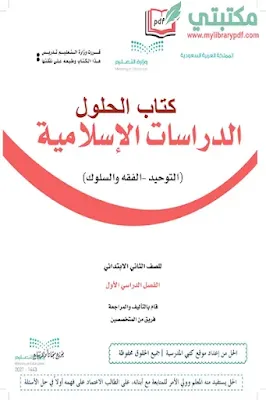 تحميل كتاب حلول الدراسات الإسلامية الصف الثاني الابتدائي الفصل الأول 1444 pdf منهج السعودية,تحميل حل منهج دراسات إسلامية صف ثاني ابتدائي فصل اول ف1 المنهج السعودي 2022 pdf