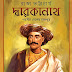 Dwarakanath (দ্বারকানাথ) by Raja Bhattacharjee । Bengali Book