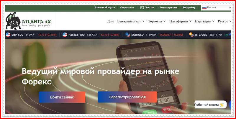 [Мошеннический сайт] atlanta4x.com – Отзывы, развод? Компания Атланта 4X мошенники!