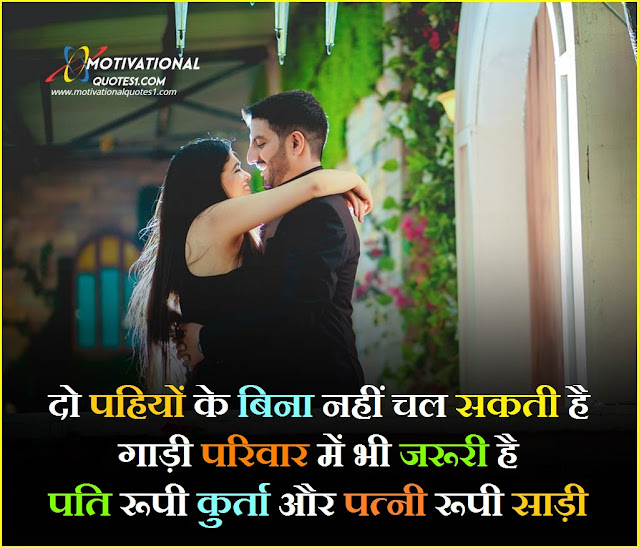 "Best Husband Wife Quotes In Hindi Images || पति-पत्नी पर अनमोल विचार"