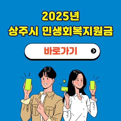 상주시 민생회복지원금 신청방법 사용처