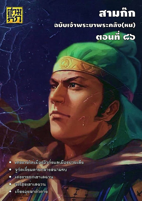 สามก๊ก ฉบับเจ้าพระยาพระคลัง(หน) ตอนที่ 86