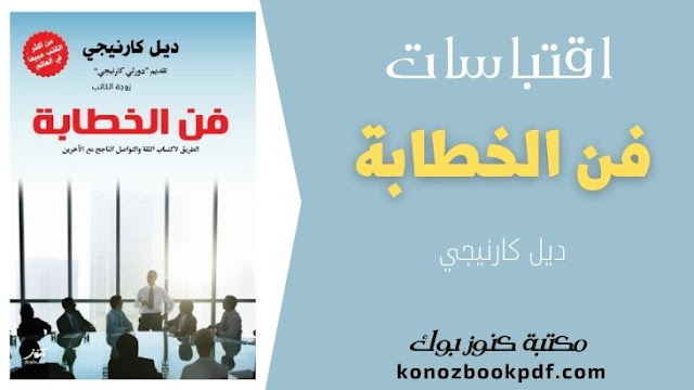 اقتباسات من كتاب فن الخطابة للكاتب ديل كارنيجي