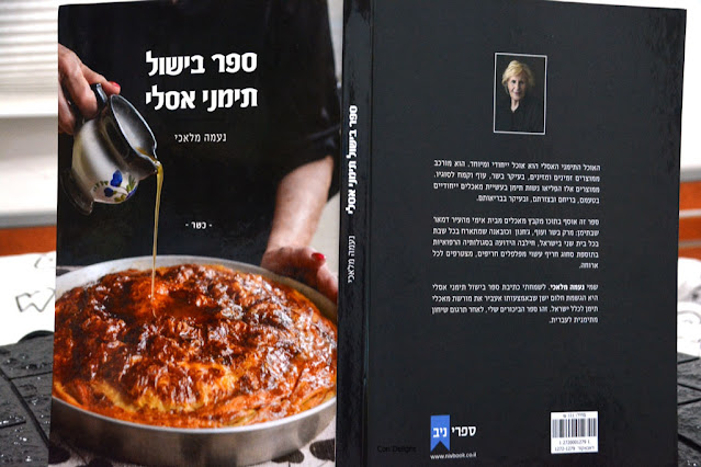 ספר בישול תימני אסלי של נעמה מלאכי