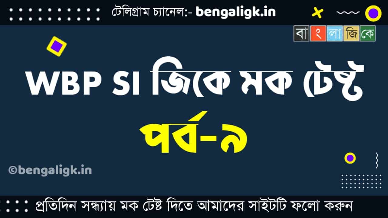 WBP SI GK Mock Test in Bengali Part-9 | WBP SI Mock Test in Bengali