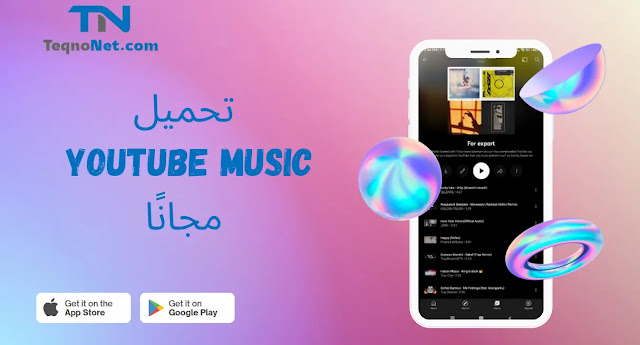 تحميل يوتيوب ميوزك YouTube Music مهكر 2023 أخر اصدار