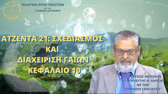 ΑΤΖΕΝΤΑ 21: ΣΧΕΔΙΑΣΜΟΣ ΚΑΙ ΔΙΑΧΕΙΡΙΣΗ ΓΑΙΩΝ ΚΕΦΑΛΑΙΟ 10