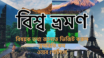 ভ্রমণ গাইড বই ভ্রমণ গাইড pdf কম খরচে বিদেশ ভ্রমণ ভ্রমণ স্থান ইন্দোনেশিয়া ভ্রমণ খরচ কত ভারত ভ্রমণ খরচ কম খরচে ইউরোপের কোন দেশে যাওয়া যায় ভ্রমণ বাংলাদেশ