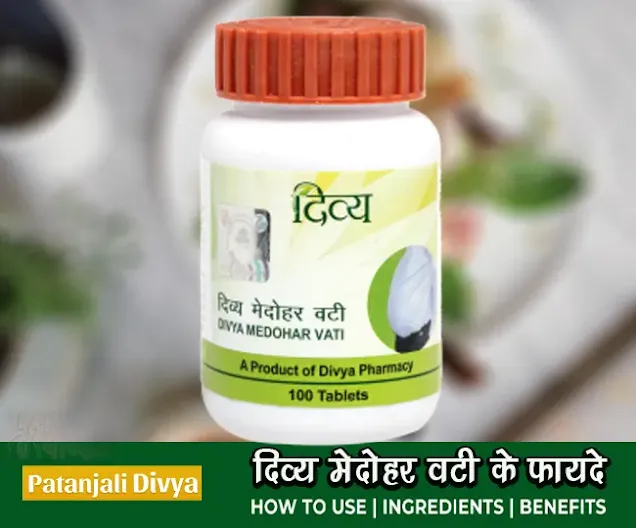 पतंजलि दिव्य मेदोहर वटी के फायदे Patanjali Divya Medohar Vati Ke Fayde