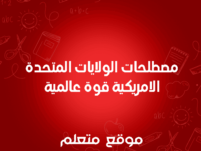 مصطلحات درس الولايات المتحدة الامريكية قوة عالمية