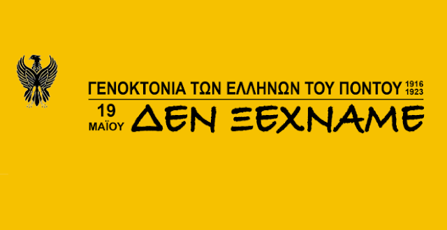 Η Ποντιακή νεολαία Δεν Ξεχνά!