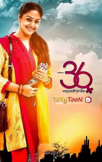 مشاهدة فيلم 36 Vayadhinile 2015 مترجم اون لاين و تحميل مباشر