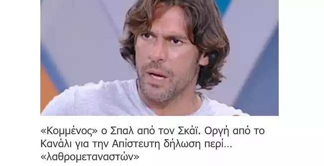 Ο «ρατσιστής» Σπαλιάρας και η χρησιμοποίηση της απαγορευμένης λέξης «λαθρομετανάστες»