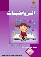 تحميل كتاب الرياضيات الجديد للصف الاول الابتدائى الترم الثانى