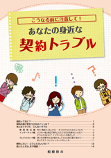 相模原市、あなたの身近な契約トラブル（PDF）