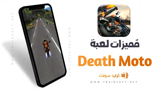 مميزات لعبة Death Moto أحدث اصدار