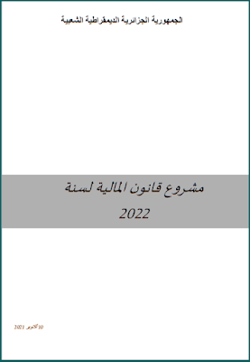 مشروع قانون المالية لسنة 2022 PDF