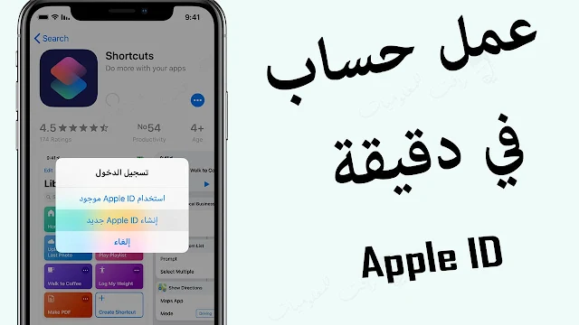 في دقيقة طريقة عمل حساب ابل ستور مجانا - كيفية إنشاء Apple ID جديد