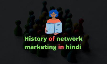 नेटवर्क मार्केटिंग का इतिहास क्या है (History of network marketing in Hindi)